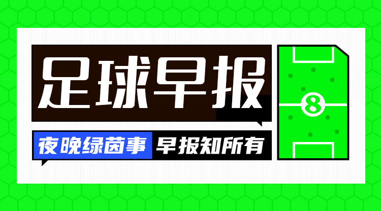  早报：利物浦4-0淘汰热刺，与纽卡会师联赛杯决赛！