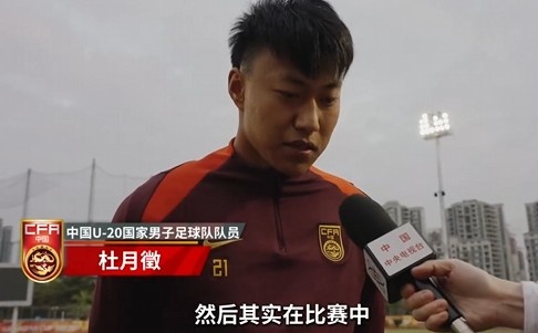  备战U20亚洲杯！杜月徵：身体状况比之前更好 每场比赛都要尽全力