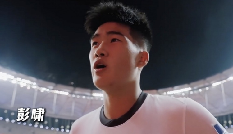  国青球员彭啸：最后一场小组赛顺其自然 争取取得三战全胜