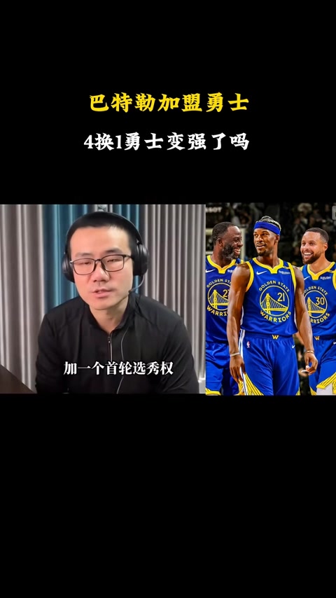  静雨：勇士交易得到巴特勒实力不增反降 维金斯任劳任怨盯防箭头